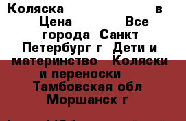 Коляска caretto adriano 2 в 1 › Цена ­ 8 000 - Все города, Санкт-Петербург г. Дети и материнство » Коляски и переноски   . Тамбовская обл.,Моршанск г.